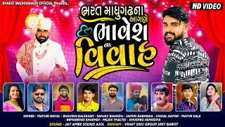 ભરત માધુગઢ ના આગણે ભાવેશ ના વિવાહ  Bhavesh Na Vivah  Madugadh  2023 [upl. by Kasper]