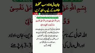 Jaan O Maal ki Hifazat  Hifazat Ke Liye Wazifa  Hifazat ki dua jan mal ahl o ayal ki Hifazat [upl. by Susannah]