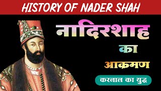 नादिरशाह का भारत पर आक्रमण  नादिर शाह का इतिहास  Nadir Shah history  Nadir Shah Ka Itihas  BKME [upl. by Byrle531]