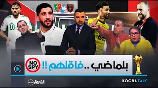 نقاش ساخن في بلاطو KOORA TALK بين قراوي كناوي نازف ومعلومي حول بلماضي وحالة بلايلي قبل الداربي [upl. by Lauri]