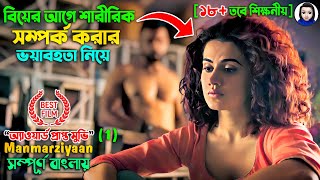 বিয়ের আগে শারীরিক সম্পর্ক করার ভয়াবহতা নিয়ে অ্যাওয়ার্ড প্রাপ্ত মুভি  Manmarziyaan Part1 Bengali [upl. by Ferro]