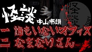 中山市朗 怪談集 第一弾【茶屋町怪談】 [upl. by Tsirc]