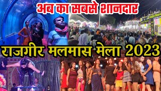 मलमास मेला राजगीर Rajgir Malmas Mela 2023  मेला जाने से पहले यह video जरूर देखे रहना खाना सब Free [upl. by Musser127]