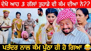 ਦੇਖੋ ਆਹ 3 ਕੰਮ ਦੀਆ ਗੱਲਾਂ 😂  Kam dia gallan  New Punjabi Comedy Video 2022  Dharnat Jhinjer [upl. by Roehm515]