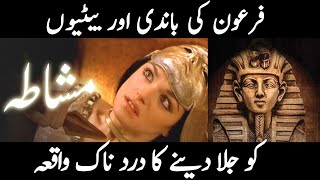 Firon ki bandi ka waqia  Firaun ki betiaur khadima ka qissa  pharaoh story ISLAM E DEEN channel20 [upl. by Rosse]