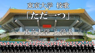 【東京大学応援歌（校歌）ただ一つ】 令和5年度 東京大学入学式 [upl. by Sesylu910]