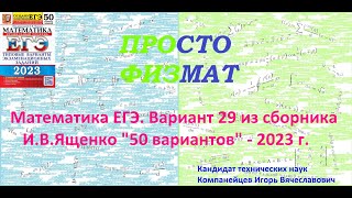 Математика ЕГЭ2023 Вариант 29 из сборника ИВ Ященко quot50 вариантов заданийquot Профильный уровень [upl. by Eirdua]