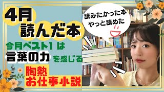 【全5冊】４月読んだ本を５冊ご紹介！！【2022】 [upl. by Atteynot]