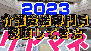 2023ケアマネ試験受けてきた！ [upl. by Zoie624]