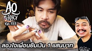 AO STORY EP155  ลองใจเพื่อนยืมเงิน 1 แสนบาท [upl. by Amerigo768]