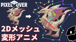 【PixelOver】2Dメッシュ変形アニメの作り方 [upl. by Merrili]