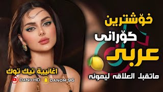 خۆشترین گۆرانی عربي ماتقبل العلاقە لیمونە🍋 اغانییة تیک توک Xoshtrin Gorani Arabi tiktok [upl. by Cantone]