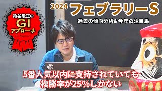 【2024年 フェブラリーステークス】 父と母父で絞れるレース！ 近年の傾向を見逃すな！亀谷敬正のGIアプローチ [upl. by Natsirc]