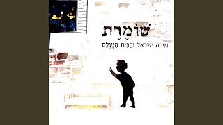 שמע [upl. by Amein]