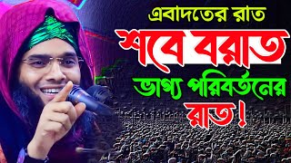 Shab e barat 2024 শবে বরাতের নতুন ওয়াজ ২০২৪গাজী সোলাইমান ক্বাদেরী Gazi Solaiman Waz 2024 [upl. by Persas]