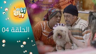 أنا وياك  الحلقة الرابعة  بنتي جات [upl. by Halford208]