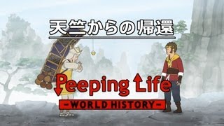 天竺からの帰還 Peeping LifeWorld History 31 [upl. by Anirbus972]