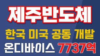 제주반도체 한국 미국 공동 개발 한다 온디바이스 관련 7737억 쏟는다 [upl. by Bent]