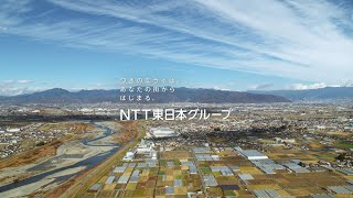 NTT東日本CM「ミライはどこから来るの？」NTTアグリテクノロジー篇（60秒） [upl. by Acie]