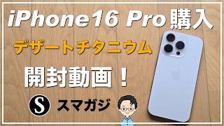 【iPhone16Pro】購入。開封動画。カラーはデザートチタニウム。ベンチマーク。重さ。サイズ感。カメラコントロールボタン。感想レビュー。初期設定なども [upl. by Hyacinthia]