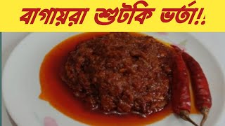 চ্যাপা শুটকি  Bagaira Chepa Shutki Vorta Recipe  Easy amp Spicy Shutki Vorta Recipe [upl. by Leviralc]