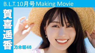 【BLT10月号】乃木坂46 賀喜遥香 撮影メイキング動画 [upl. by Quinton]