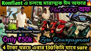 Ronflant এ চলছে ধামাকা ঈদ অফার flat ₹5k অফ সাথে গিফট✴️Cheapest Escooter ₹50k onlyJanaki Auto [upl. by Ramsden]