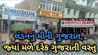 લંડનમાં મીની ગુજરાતી વિસ્તાર  London Mini Gujarat Area Wembley Ealing Road gujjuinnuk [upl. by Alekal]