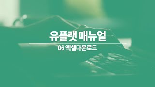 B2B배송대행 솔루션 유플랫 매뉴얼 06 엑셀다운로드 [upl. by Meyer]