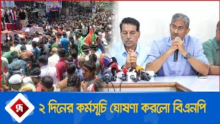 ২ দিনের কর্মসূচি ঘোষণা করলো বিএনপি  BNP News [upl. by Arbmat]