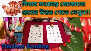 All About Marriage  কার সাথে বিবাহ হবে কবে বিবাহ হবে তিনি কেমন মানুষ Timeless Reading [upl. by Nosral]