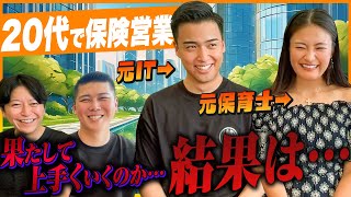 【保険代理店営業は20代未経験でも成功できるのか！？】保育士出身、IT営業出身の保険営業に現状を聞いてみた。 [upl. by Dulcia222]