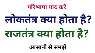 लोकतंत्र और राजतंत्र किसे कहते हैं  loktantra aur rajtantra kya hota hai [upl. by Settle]