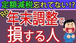 【注意】定額減税が受けられなくなる！？2024年の年末調整の注意点を札幌の税理士が解説 [upl. by Sterrett]