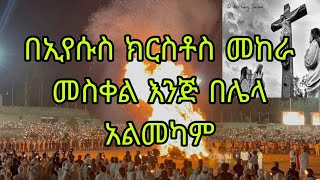 ዛሬ መስቀል ተመሰገነየሰው ልጆች ሁሉ ከድካማቸው እያረፉ ነውመስቀሉ በተገኘበት እለት ለምን ደመራ ይደመራል [upl. by Base]