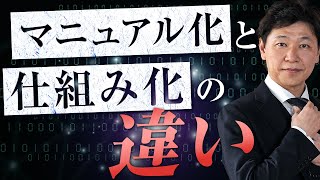 【中小企業 経営 仕組み化】マニュアル化と仕組み化は違う！ [upl. by Drue]