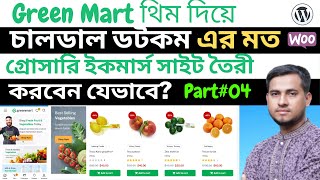 eCommerce 💰GreenMart Theme Customization Part4 💰চালডাল ডটকম এর মত সাইট তৈরী করবেন যেভাবে [upl. by Ytsihc]