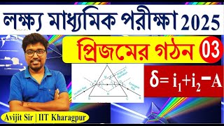 Light 03Prism প্রিজমে আলোর বিচ্ছুরণ Dispersion of Light through Prism Class 10 madhyamik2025 [upl. by Shyamal]