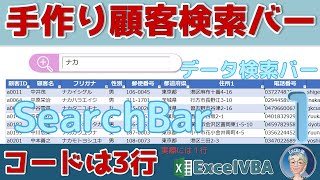 【VBA 検索バー】手作り顧客検索バー、オリジナルのデータ検索バーが作れる。これ実はオートフィルターです。コードは3行（実質１行） [upl. by Nortad]