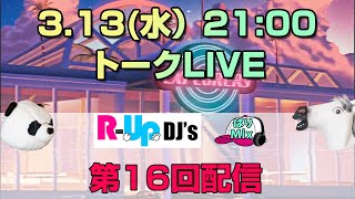 第16回 トークLIVE 313 視聴者様投稿ゲン担ぎ、音楽コーナー、レトロトーク、クイズ  RUP DJs akaばりMix [upl. by Atekehs]