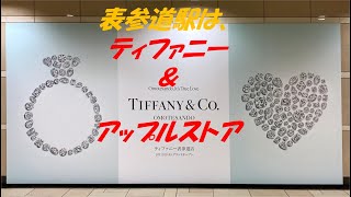 ティファニー表参道店が9月13日水グランドオープンし、表参道駅はティファニー表参道店の広告一色です‼ 追加で隣のアップルストア グランラップ [upl. by Eillod422]