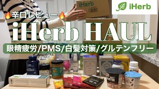 【iHerb購入品 1】約3万円分爆買い！辛口めな正直レビューを添えてサプリ食品美容／dry review／Japanese iHerb HAUL [upl. by Laufer850]