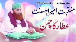 Moulana Ilyas Qadri  New Manqabat  Birthday  26 Ramadan [upl. by Gnilyarg372]