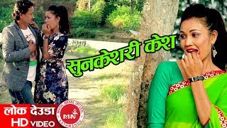 New Lok Deuda Song 20742017  Sunkesari Kesh  Harka Paal amp Rekha Joshi Ft Hemani amp Shyam [upl. by Ailaham]