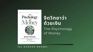 สรุปหนังสือ จิตวิทยาว่าด้วยเงิน The Psychology of Money [upl. by Leverick]