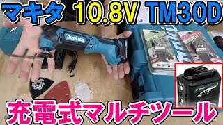 マキタ10 8Vマルチツールを使ってみたらBOSCHより扱いやすくおすすめ！ リビルドストアのバッテリーも使用 [upl. by Rauch814]