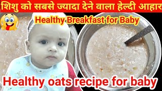 शिशु का पाचन अच्छा करने और वजन बढ़ाने के लिए हेल्दी ब्रेकफास्ट।Baby foodhealthy weight gain baby [upl. by Derdlim]