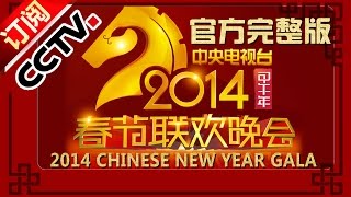 2014 央视春节联欢晚会 Chinese New Year Gala【Year of Horse】 CCTV春晚 [upl. by Wendall96]