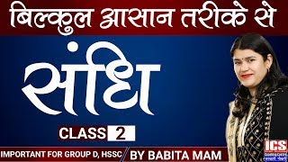 संधि  Class 2  Important For HSSC  By Babita Mam  ICS COACHING CENTRE [upl. by Arrim]