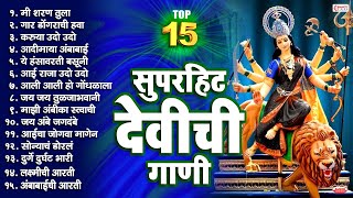 Top 15 Best Devichi Gaani  मी शरण तुला जय अंबे मा  गार डोंगराची हवा  Devi Songs Marathi [upl. by Neelyak]